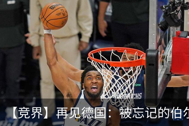 【竞界】再见德国：被忘记的伯尔尼奇迹 人世间永无德意志
