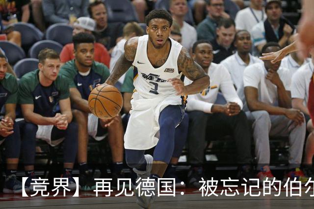 【竞界】再见德国：被忘记的伯尔尼奇迹 人世间永无德意志