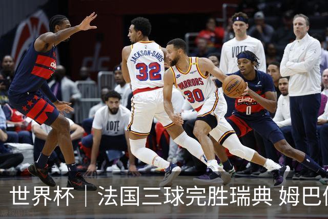 世界杯｜法国三球完胜瑞典 姆巴佩创淘汰赛进球纪录