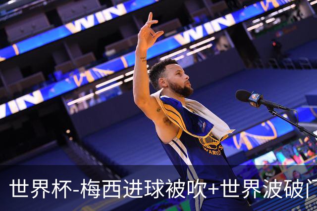 世界杯-梅西进球被吹+世界波破门 半场阿根廷1-0阿尔及利亚