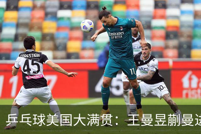 乒乓球美国大满贯：王曼昱/蒯曼进女双决赛 蒯曼进女单八强