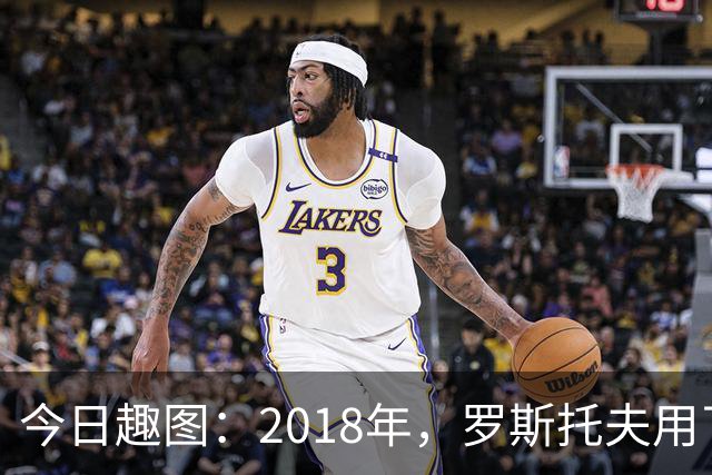 今日趣图：2018年，罗斯托夫用了14秒 2026年，休斯顿只用了7秒