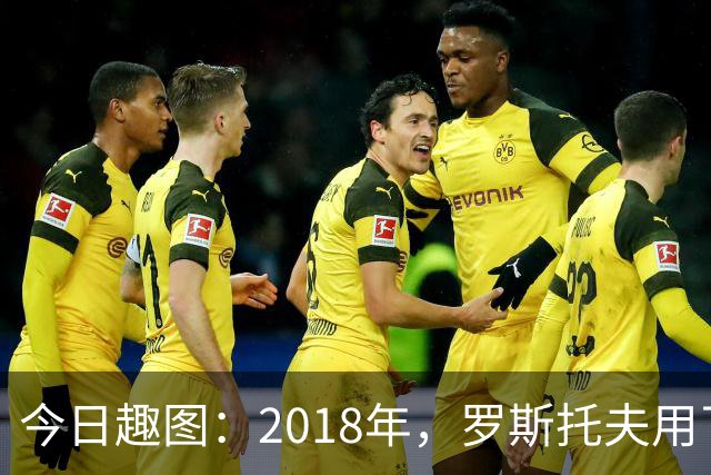 今日趣图：2018年，罗斯托夫用了14秒 2026年，休斯顿只用了7秒