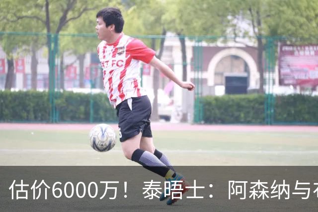 估价6000万！泰晤士：阿森纳与布阿迪经纪人谈判，M费8000万太贵