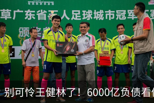 别可怜王健林了！6000亿负债看似硬扛，说到底还是普通人在买单