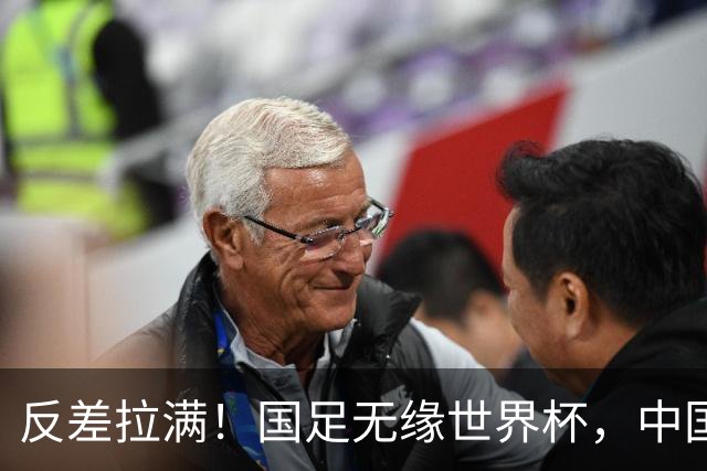 反差拉满！国足无缘世界杯，中国裁判却称霸淘汰赛赛场