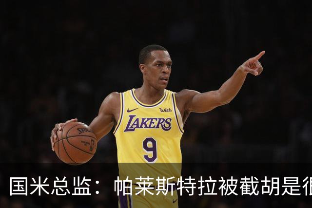 国米总监：帕莱斯特拉被截胡是很正常的事 我们与英超有经济差距