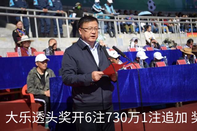 大乐透头奖开6注730万1注追加 奖池余额7.91亿