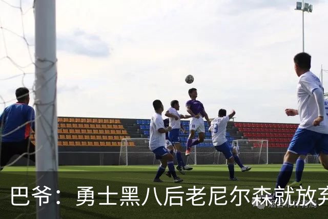 巴爷：勇士黑八后老尼尔森就放弃了 他只想报仇根本不在乎下一轮