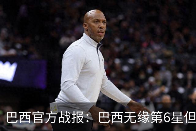 巴西官方战报：巴西无缘第6星但德意无缘第5星，我们仍是唯一5星