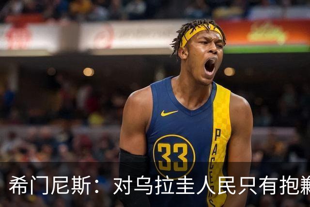 希门尼斯：对乌拉圭人民只有抱歉 我不会就此退出国家队