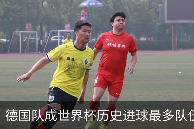 德国队成世界杯历史进球最多队伍 荷兰日本平局收场