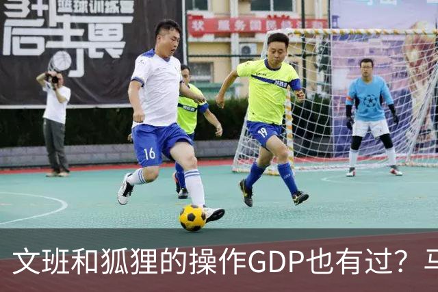 文班&狐狸的操作GDP也有过？马刺犯错时刻：妖刀送2+1 小卡丢罚球