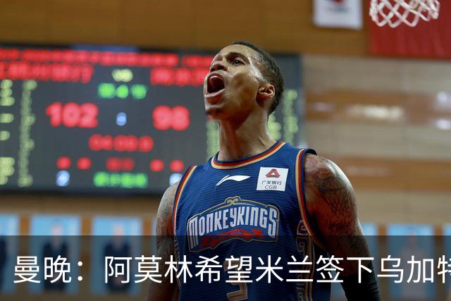 曼晚：阿莫林希望米兰签下乌加特，曼联要价约3000万英镑