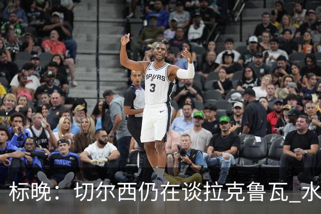 标晚：切尔西仍在谈拉克鲁瓦 水晶宫在找接替者&已接触克雷斯韦尔