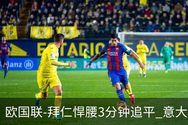 欧国联-拜仁悍腰3分钟追平 意大利主场1-1平德国