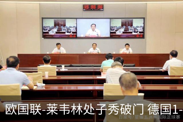 欧国联-莱韦林处子秀破门 德国1-0战胜荷兰