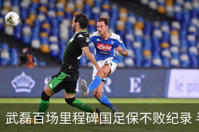 武磊百场里程碑国足保不败纪录 半场被动只因这一点？
