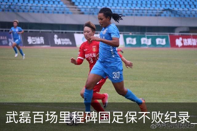 武磊百场里程碑国足保不败纪录 半场被动只因这一点？