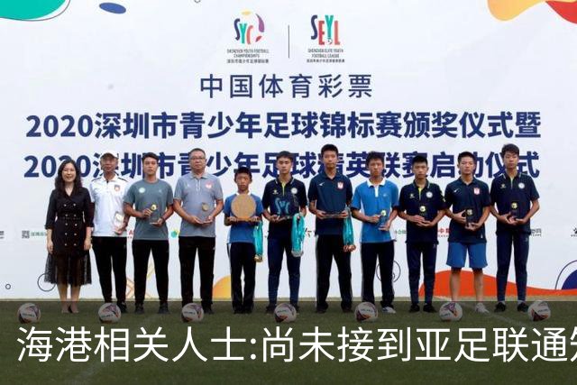海港相关人士:尚未接到亚足联通知 不确定能否递补
