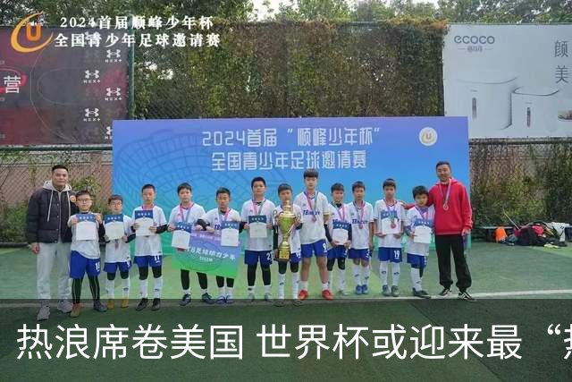 热浪席卷美国 世界杯或迎来最“热”赛事