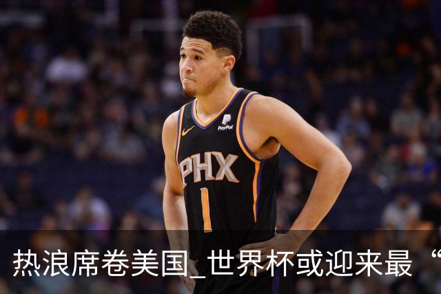 热浪席卷美国 世界杯或迎来最“热”赛事
