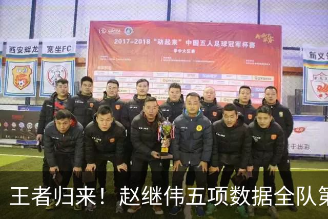 王者归来！赵继伟五项数据全队第一 率男篮大胜台北强势晋级