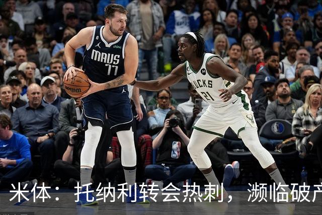 米体：托纳利转会热刺，濒临破产的前意甲队布雷西亚分到350万欧