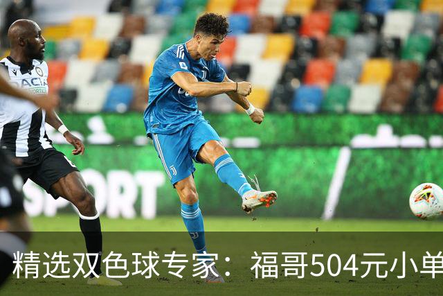 精选双色球专家：福哥504元小单擒二等35万