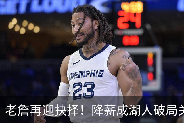 老詹再迎抉择！降薪成湖人破局关键 勇士骑士虎视眈眈却无能为力