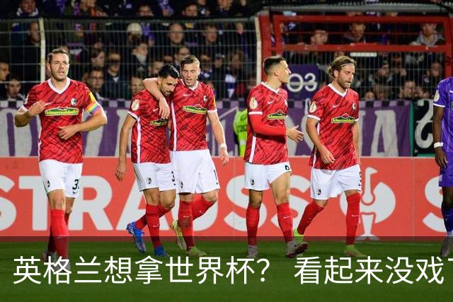 英格兰想拿世界杯？ 看起来没戏了
