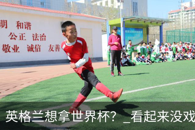 英格兰想拿世界杯？ 看起来没戏了