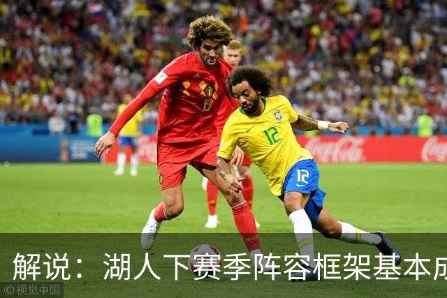 解说：湖人下赛季阵容框架基本成形 真是围绕东契奇的正确答案吗
