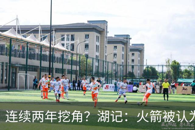 连续两年挖角？湖记：火箭被认为是最可能签下斯玛特的球队