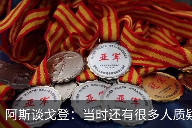 阿斯谈戈登：当时还有很多人质疑巴萨呢，世界杯的戈登又提升了