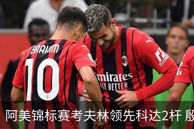 阿美锦标赛考夫林领先科达2杆 殷若宁T26刘艳T38