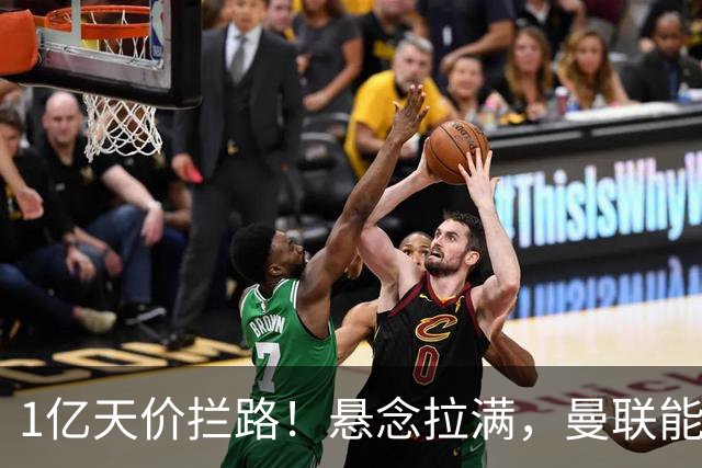 1亿天价拦路！悬念拉满，曼联能否依靠FIFA补偿金敲定德国中场恩梅查？