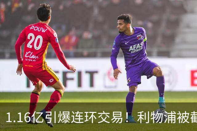 1.16亿引爆连环交易！利物浦被截胡后强挖巴黎帝星，琼斯4000万离队是福是祸？