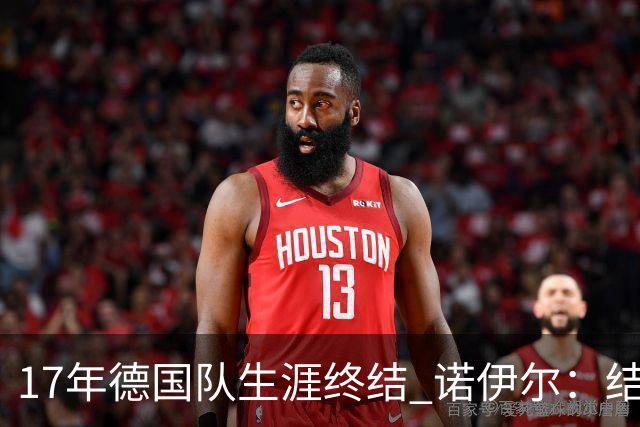 17年德国队生涯终结 诺伊尔：结局苦涩但我毫不后悔