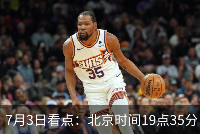 7月3日看点：北京时间19点35分！中国男足在7月3日主场3比2绝杀来访的日本队