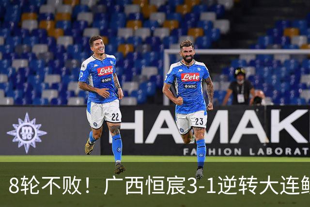 8轮不败！广西恒宸3-1逆转大连鲲城 姆博梅开二度拉普辛造两球
