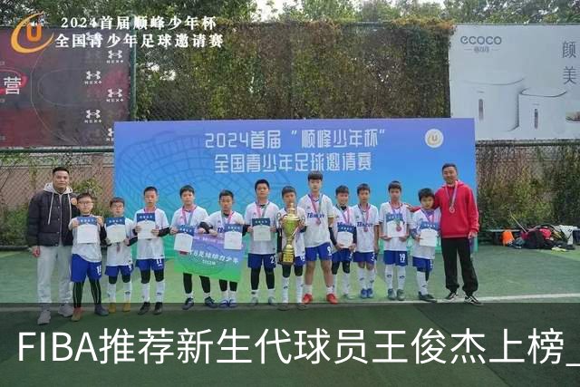 FIBA推荐新生代球员王俊杰上榜 杨瀚森有望成世界级球星
