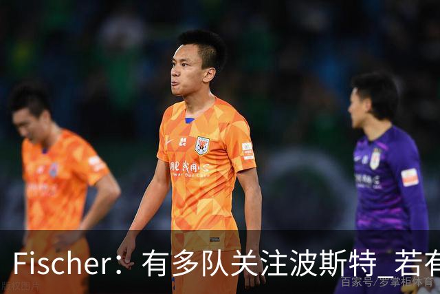 Fischer：有多队关注波斯特 若有球队报价也会影响勇士引援计划