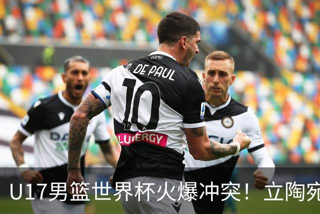 U17男篮世界杯火爆冲突！立陶宛小将怒推张淳智引4人被驱离场