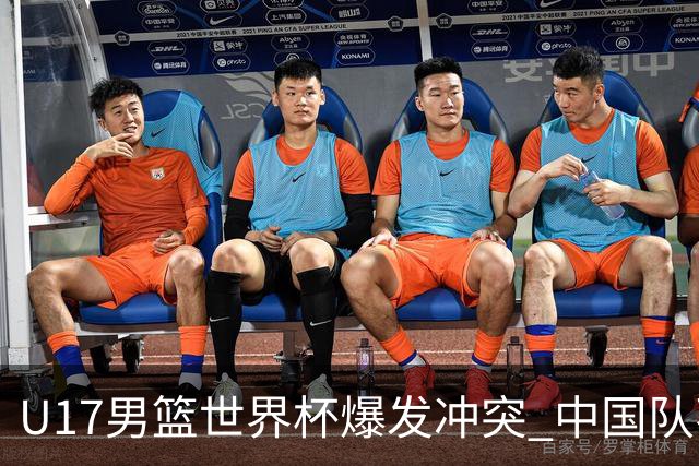 U17男篮世界杯爆发冲突 中国队不敌立陶宛淘汰赛战法国