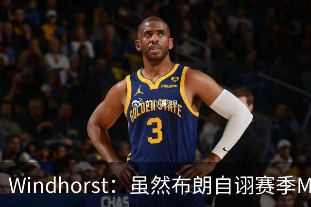 Windhorst：虽然布朗自诩赛季MVP 但绿军内部却认为怀特表现更佳